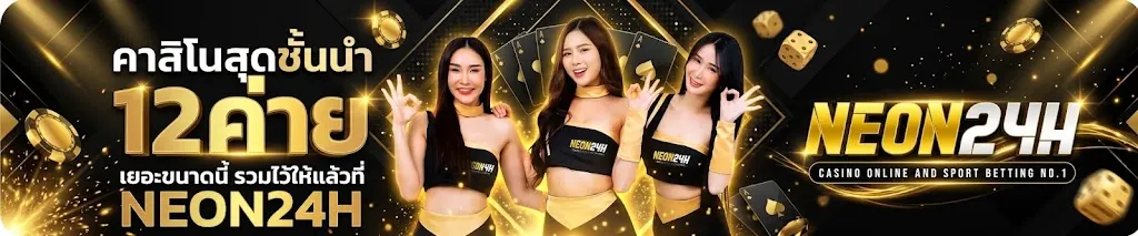 แบนเนอร์ neon24h