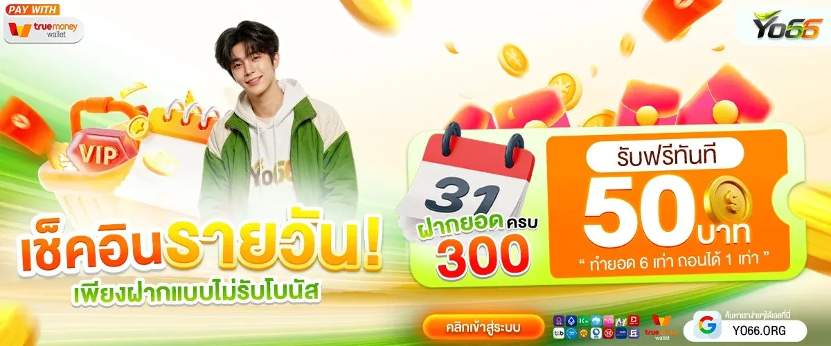 โปรโมชั่น 1 yo66