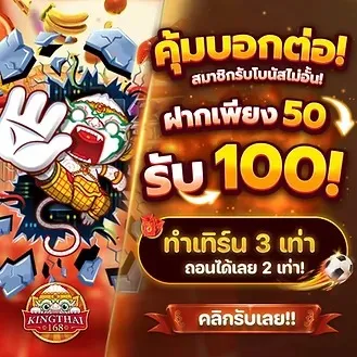 โปรโมชั่น 3 kingthai168