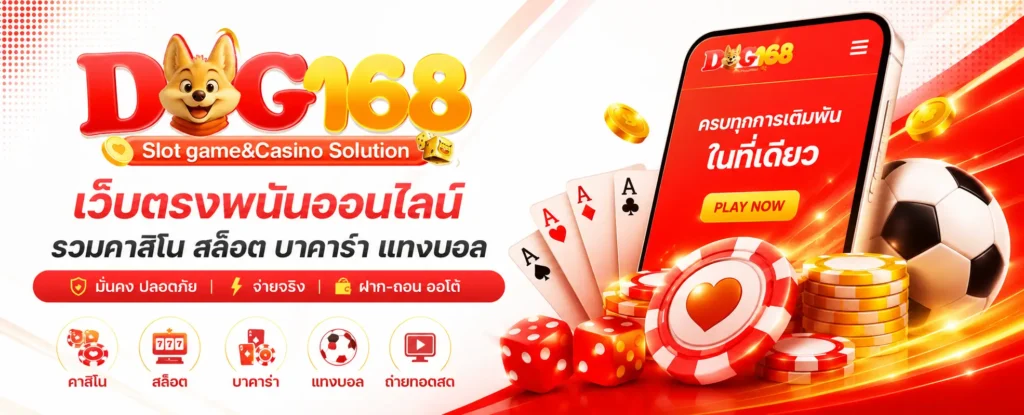 แบนเนอร์ dog168