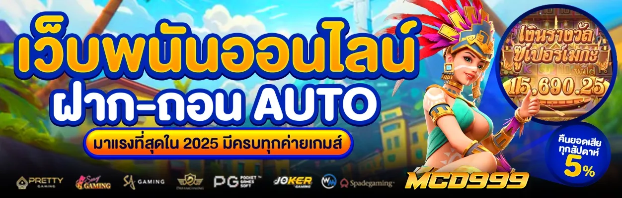 แบนเนอร์ mcd999