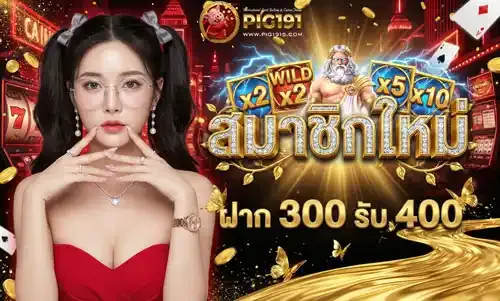 โปรโมชั่น 3 pig191