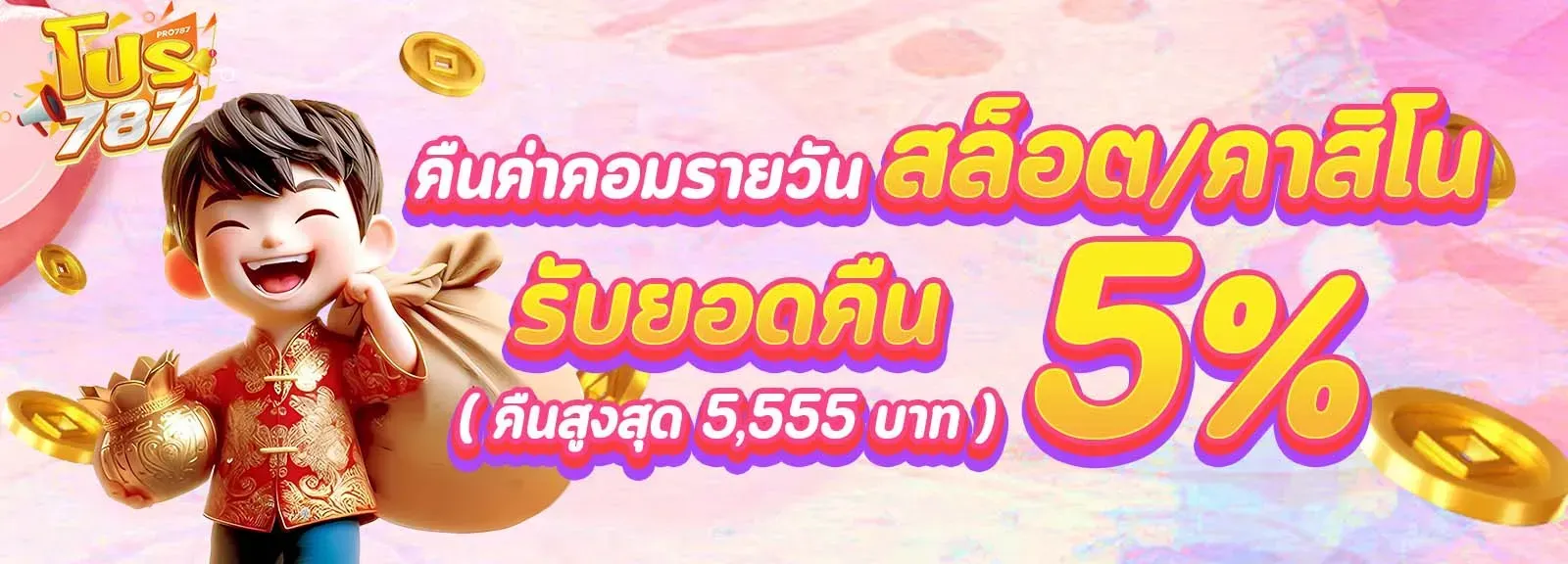 โปรโมชั่น 1 pro787
