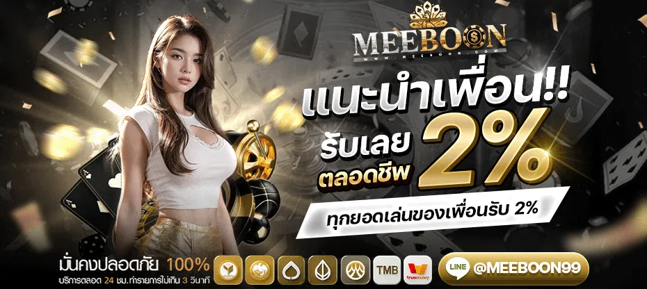 โปรโมชั่น 3 meeboon