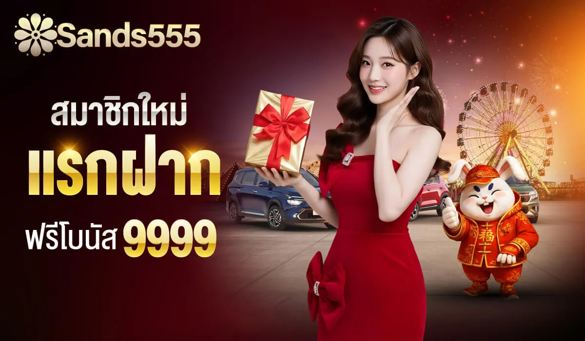 โปรโมชั่น 2 sands555