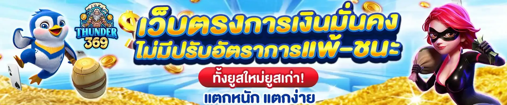 แบนเนอร์ thunder369