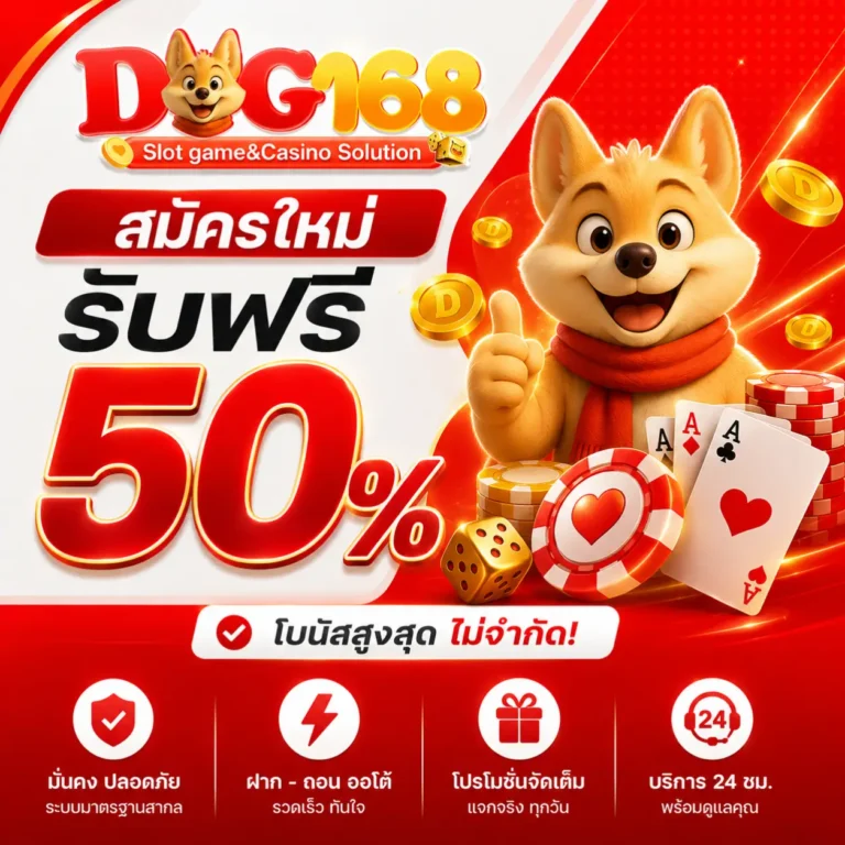 โปรโมชั่น 1 dog168