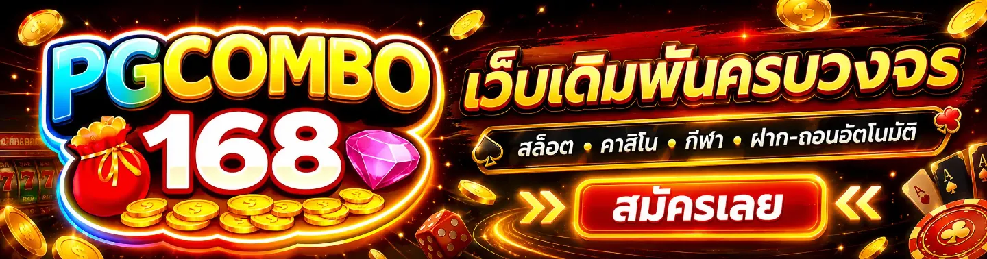แบนเนอร์ pgcombo168