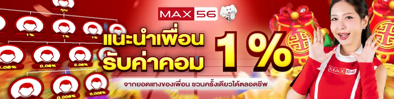 โปรโมชั่น 2 Max56
