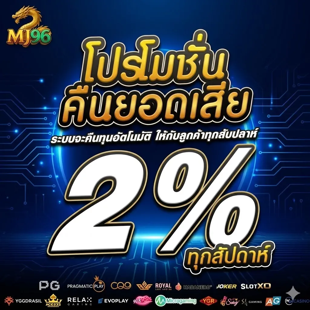 โปรโมชั่น 3 mj96
