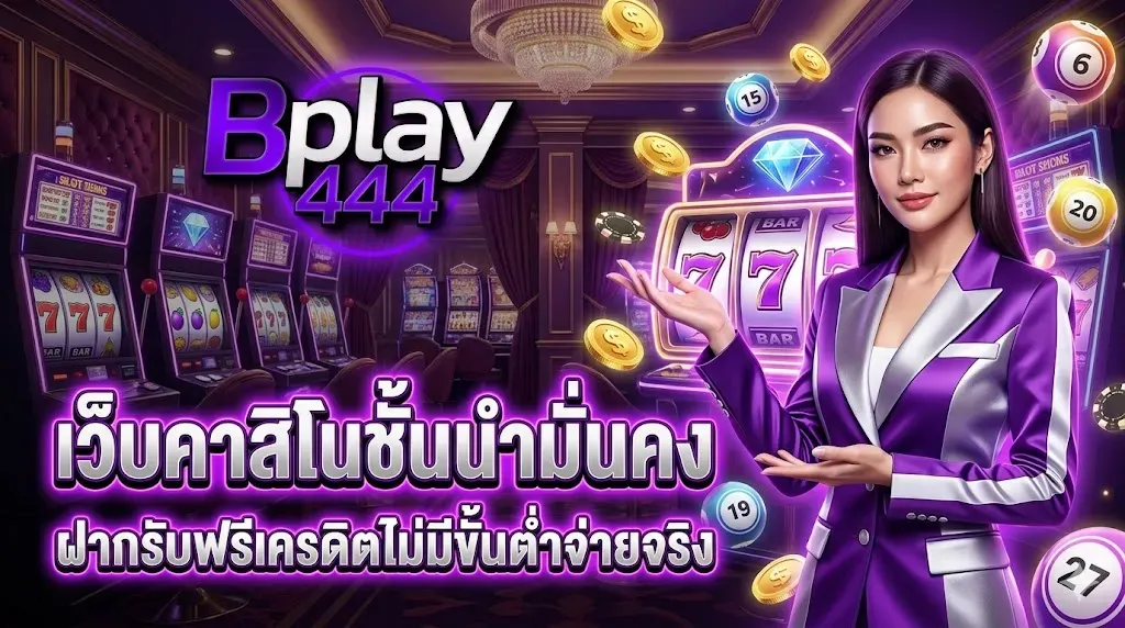 แบนเนอร์ bplay444