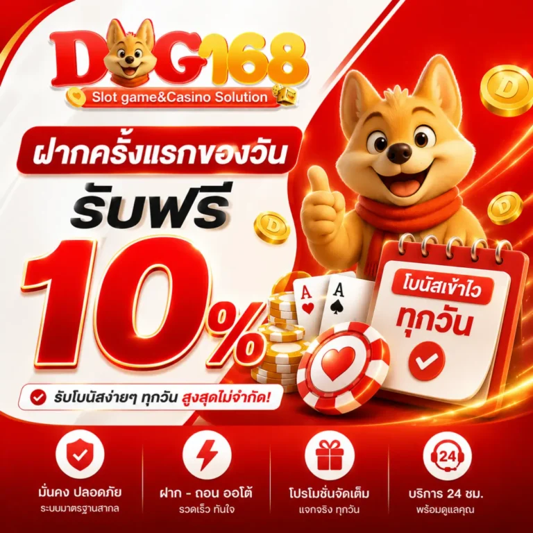 โปรโมชั่น 2 dog168