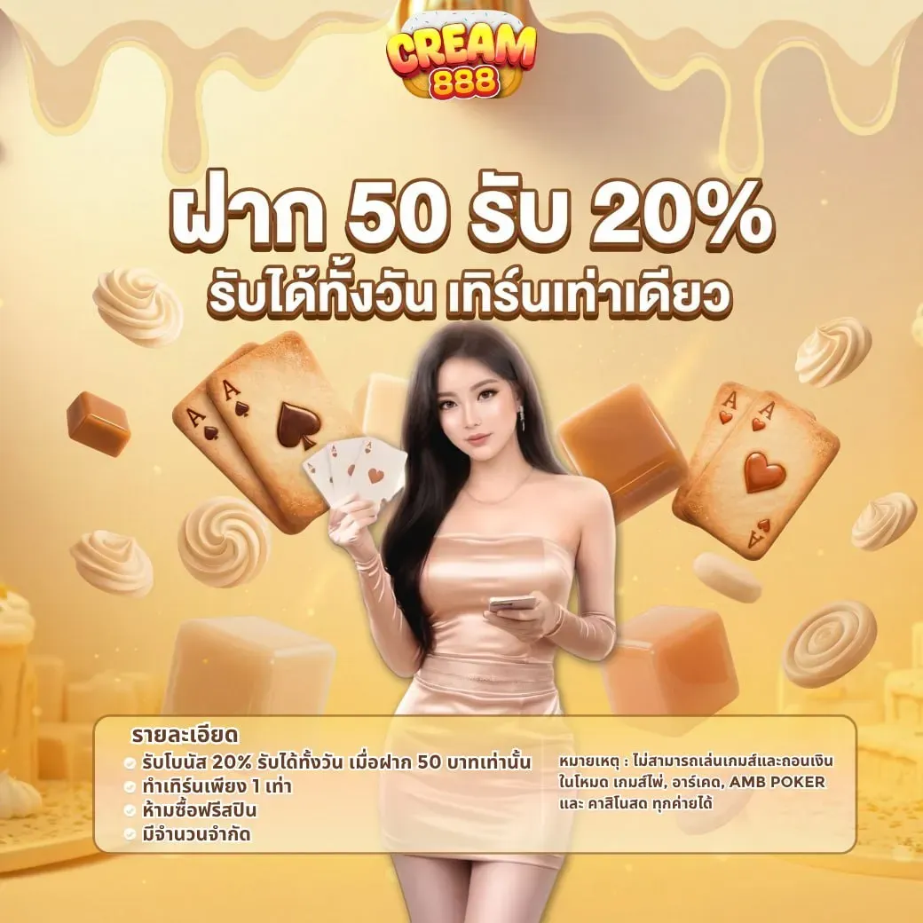 โปรโมชั่น 2 cream888