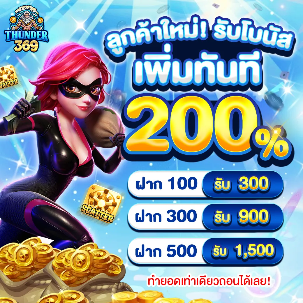 โปรโมชั่น 1 thunder369