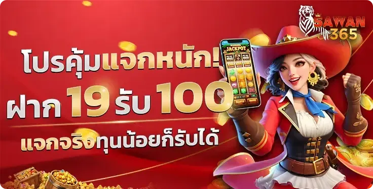 โปรโมชั่น 2 sawan365