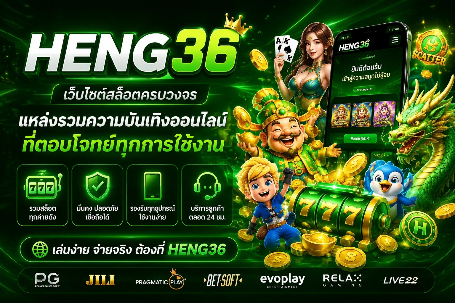 แบนเนอร์ heng36