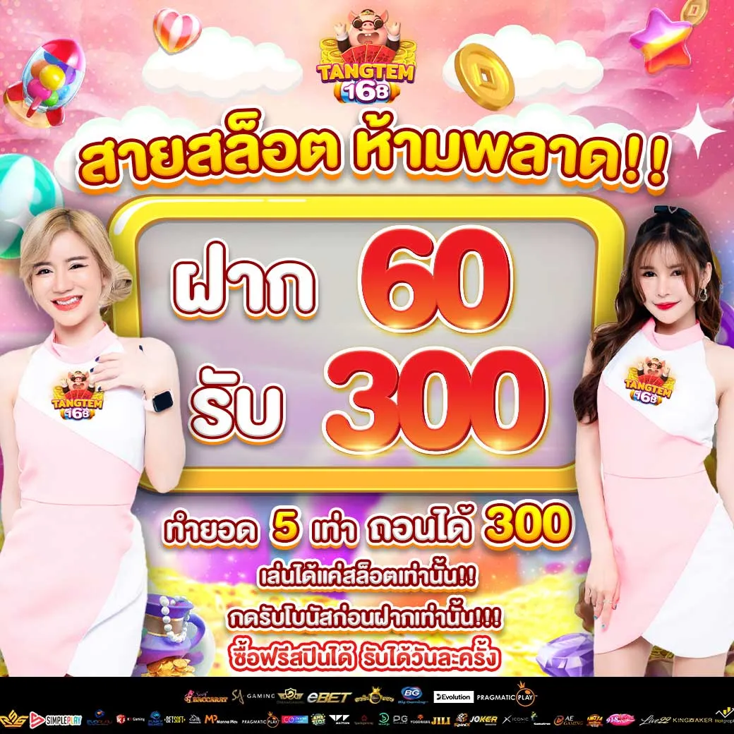 โปรโมชั่น 2 tangtem168