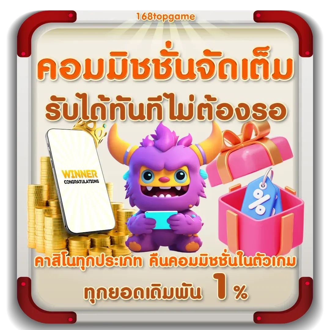 โปรโมชั่น 1 168topgame