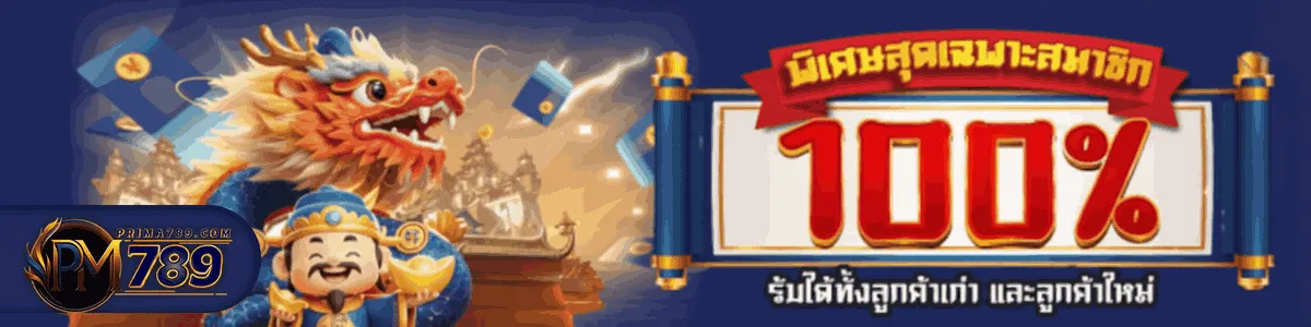 โปรโมชั่น 1 prima789