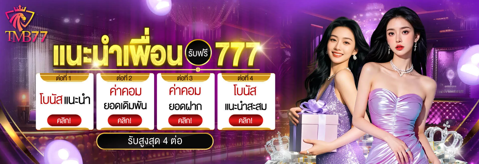โปรโมชั่น 1 tmb77