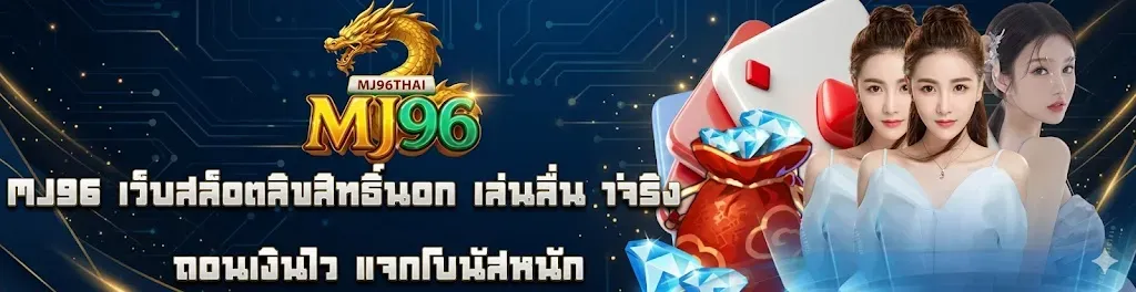 แบนเนอร์ mj96
