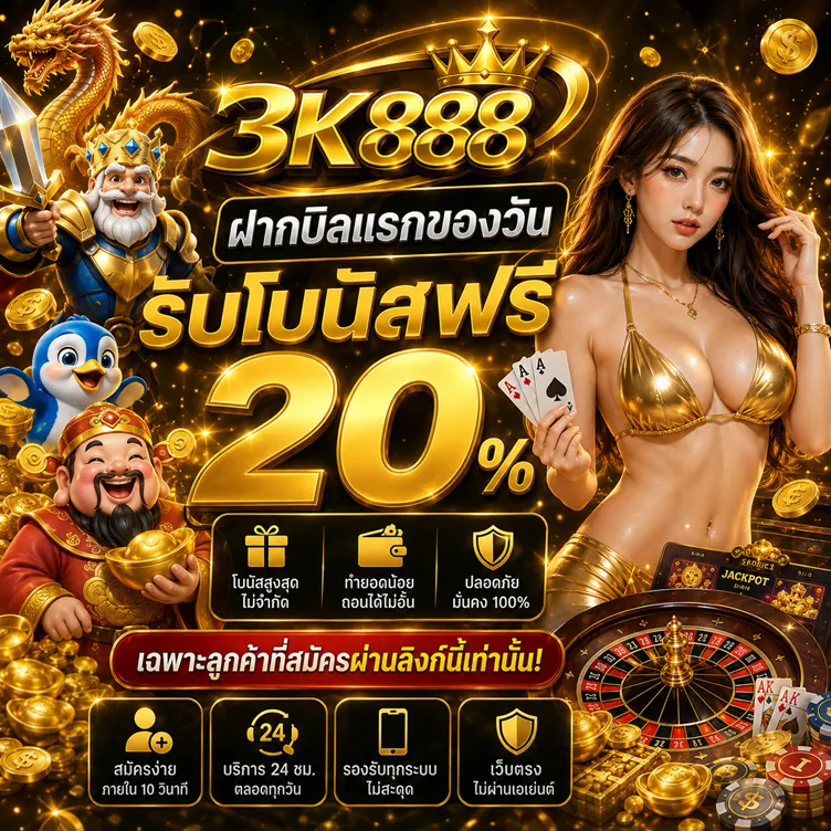โปรโมชั่น 3 3k888