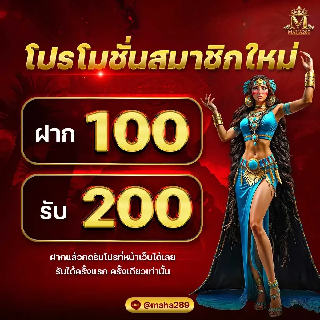 โปรโมชั่น 3 maha289