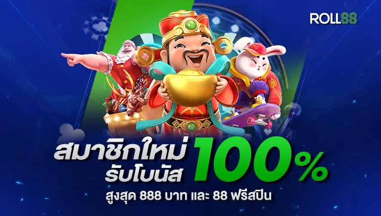 โปรโมชั่น 1 roll88