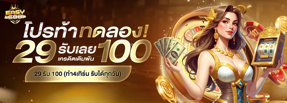 โปรโมชั่น 1 easy688