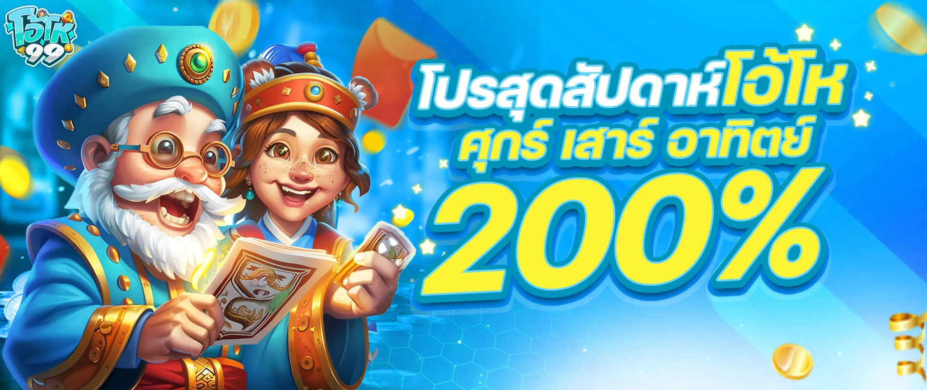 โปรโมชั่น 2 oho99