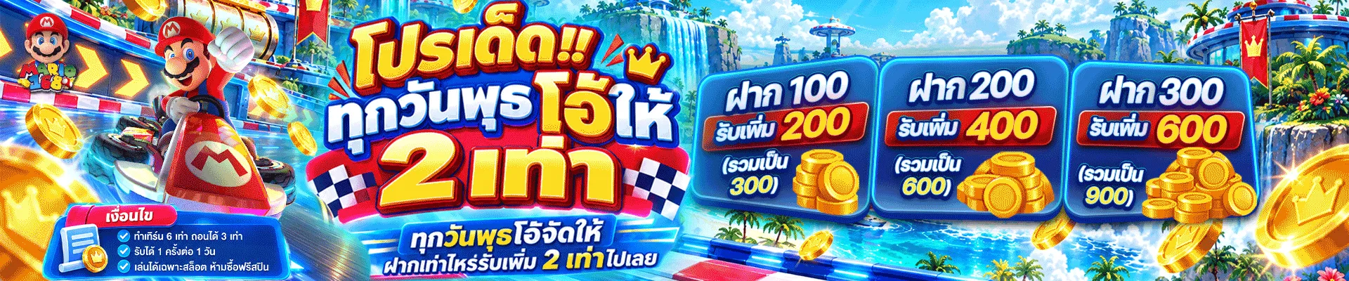 โปรโมชั่น 1 mario168