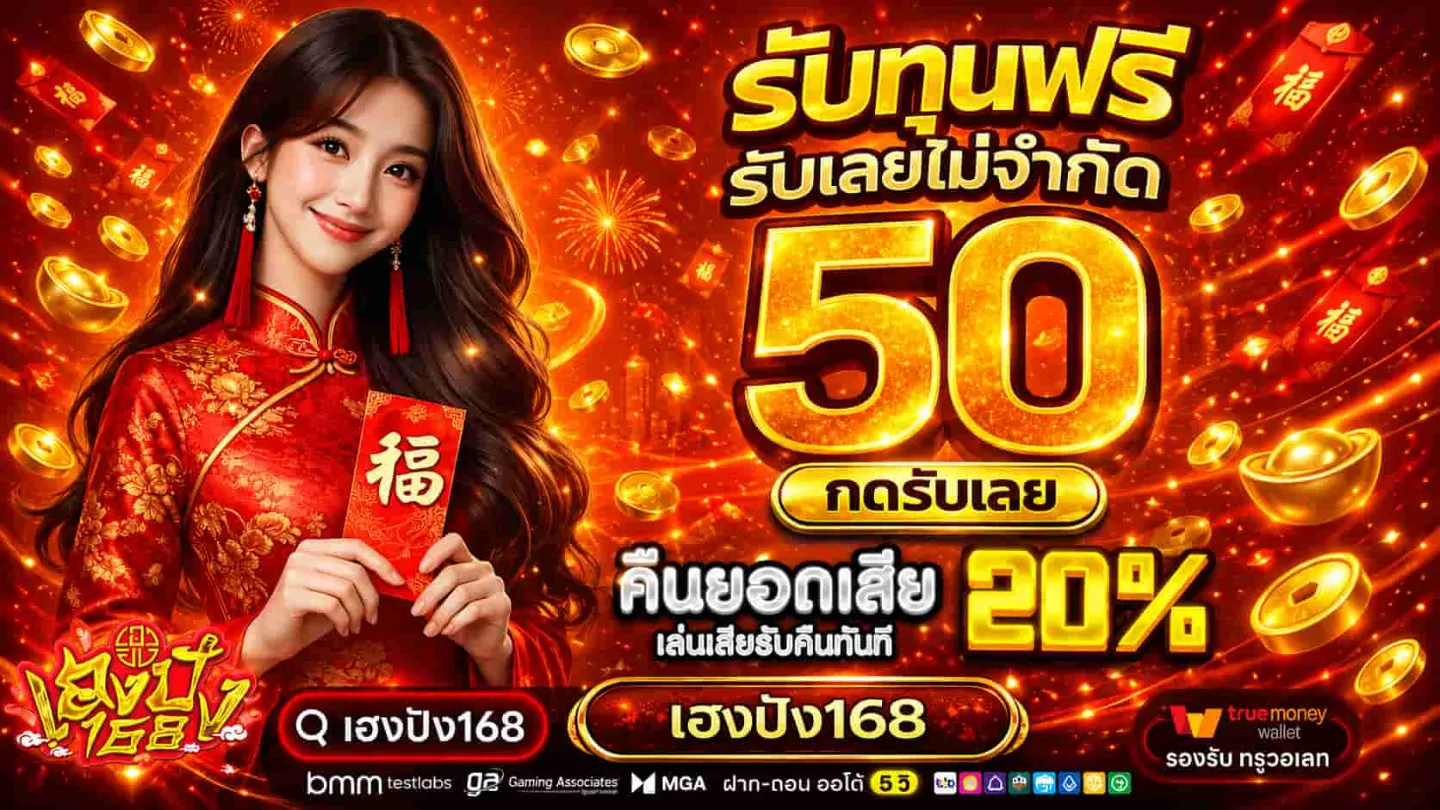 โปรโมชั่น 1 เฮงปัง168