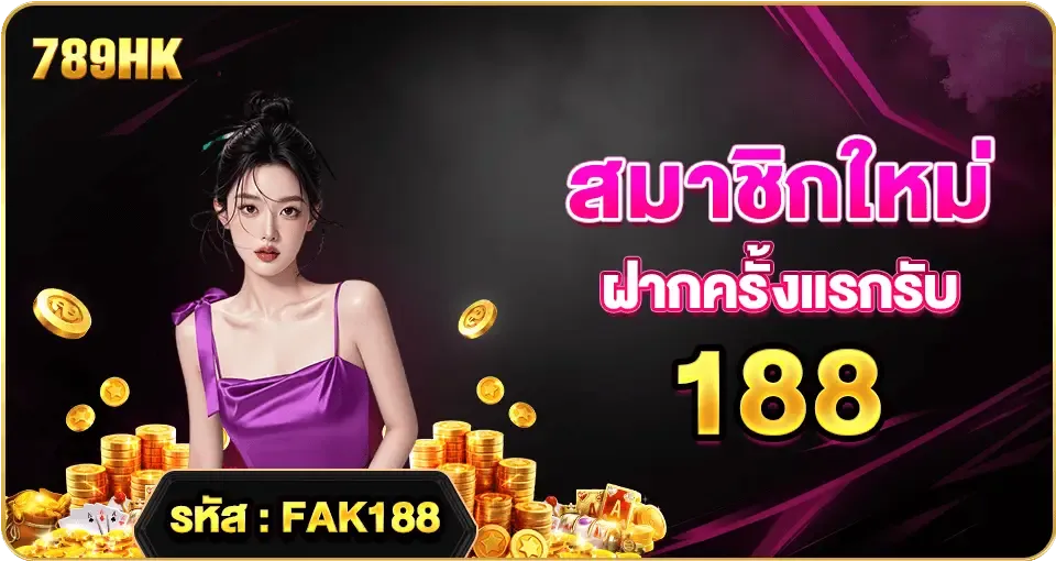 โปรโมชั่น 3 789hk
