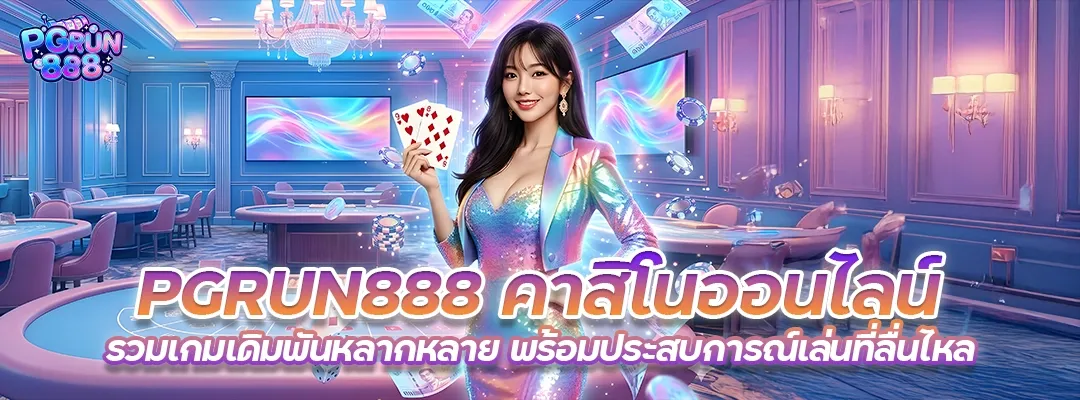 แบนเนอร์ pgrun888