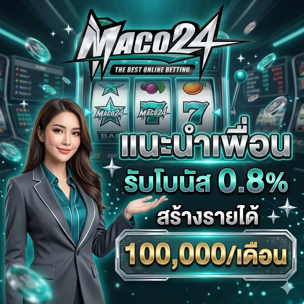 โปรโมชั่น 3 maco24