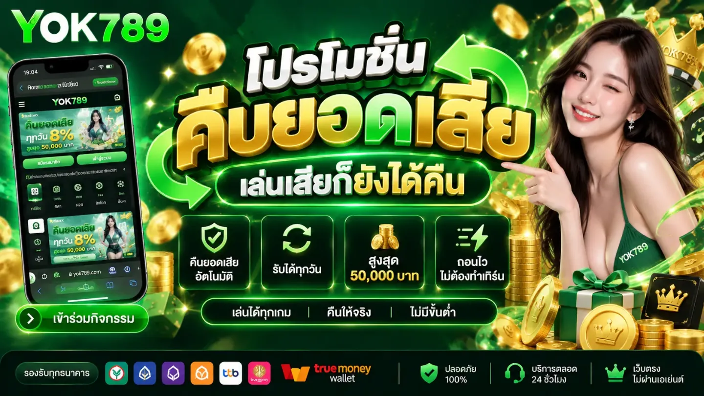 โปรโมชั่น 3 yok789