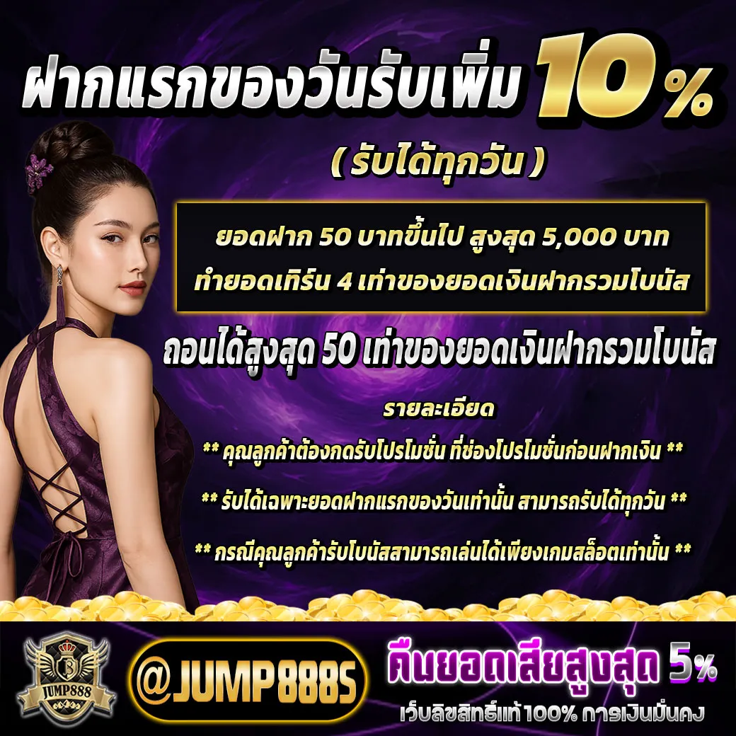 โปรโมชั่น 1 jump888.shop