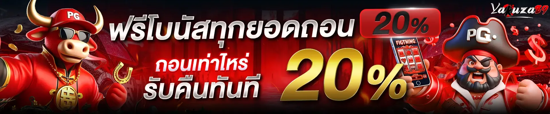โปรโมชั่น 1 yakuza89