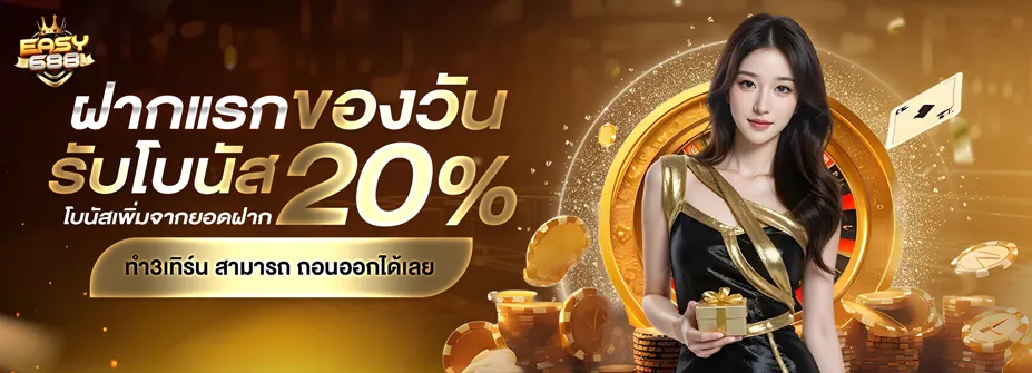 โปรโมชั่น 3 easy688