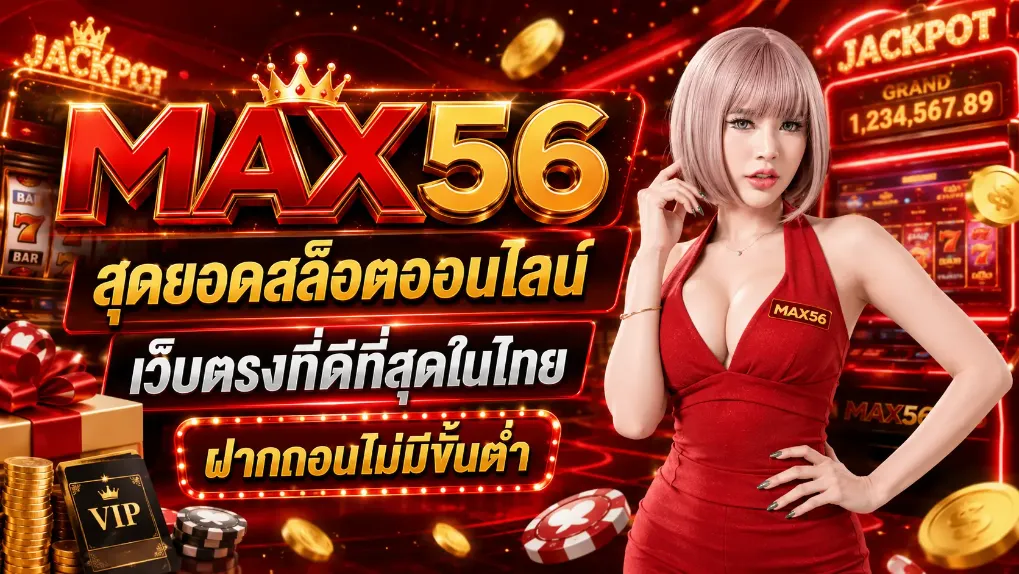 แบนเนอร์ Max56