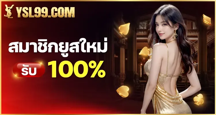 โปรโมชั่น 1 ysl99