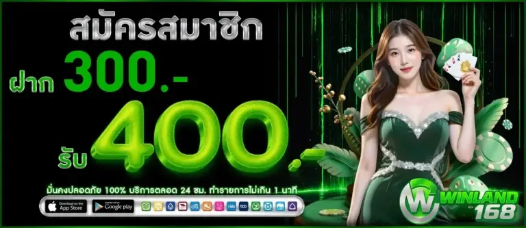 โปรโมชั่น 2 winland168