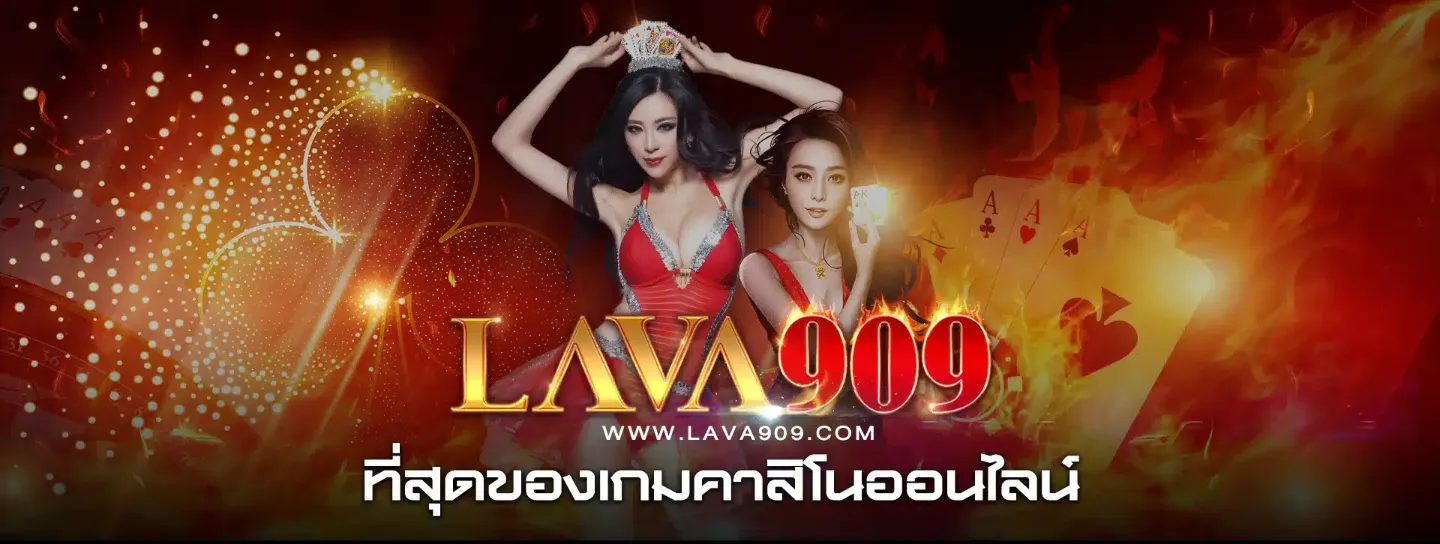 แบนเนอร์ lava909