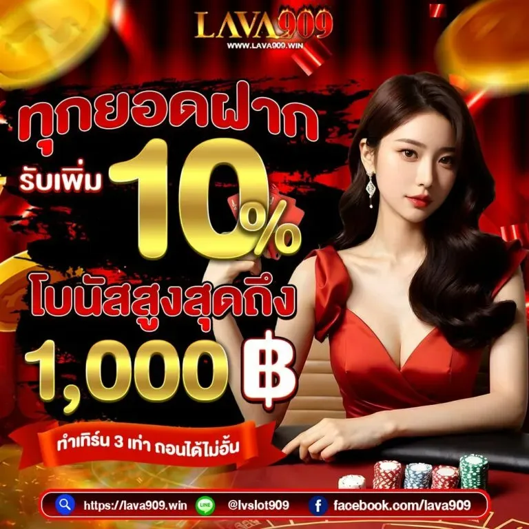 โปรโมชั่น 1 lava909