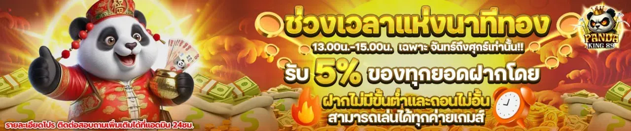 โปรโมชั่น 2 pandaking89