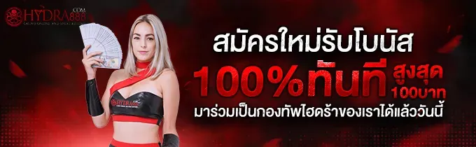 โปรโมชั่น 1 hydra888