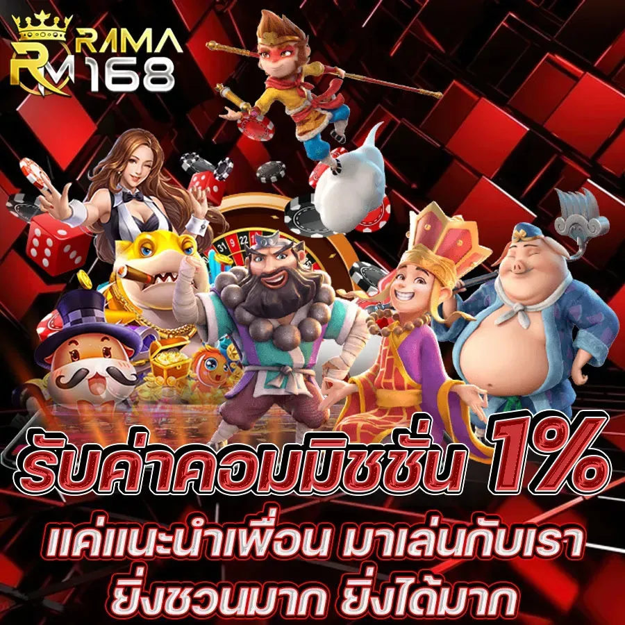 โปรโมชั่น 3 rama1688