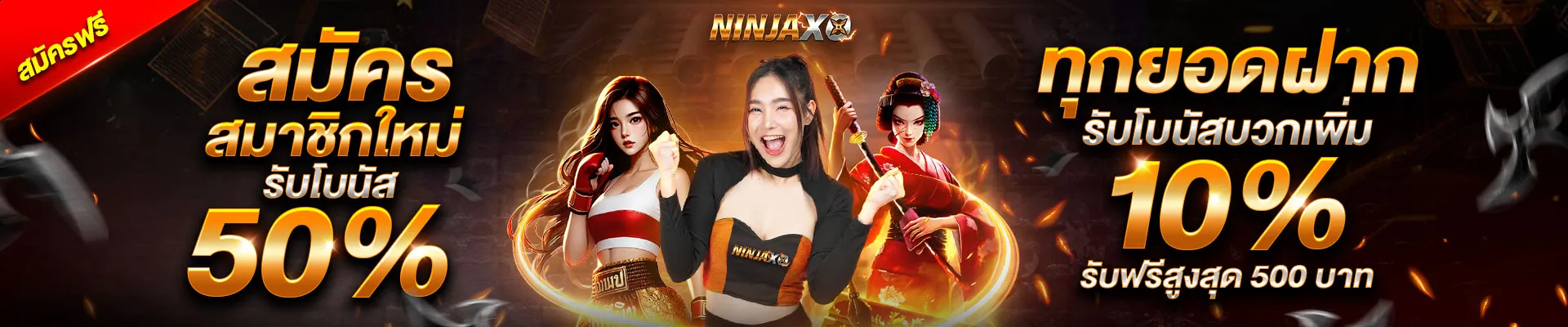 โปรโมชั่น 1 ninjaxo