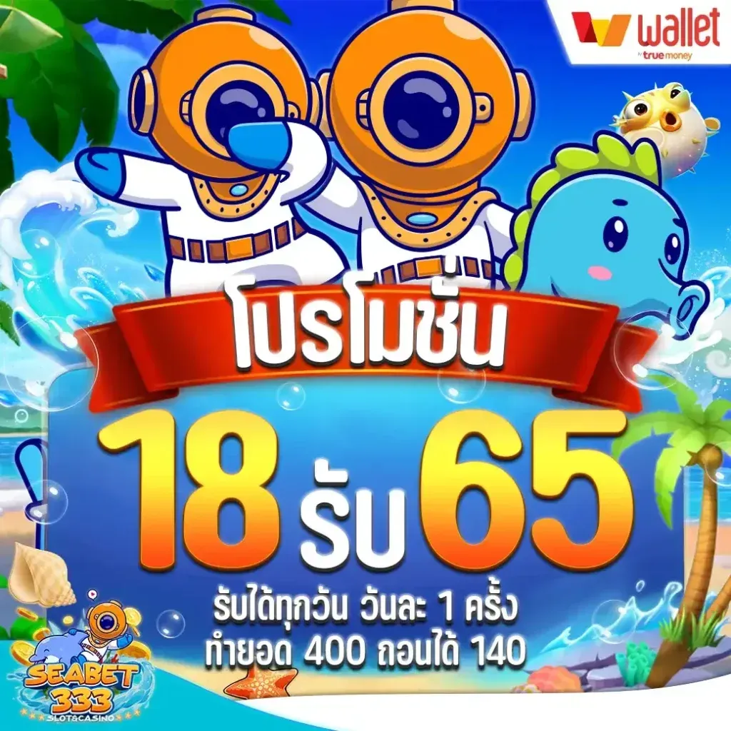 โปรโมชั่น 1 seabet333