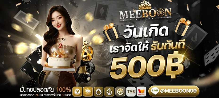 โปรโมชั่น 1 meeboon
